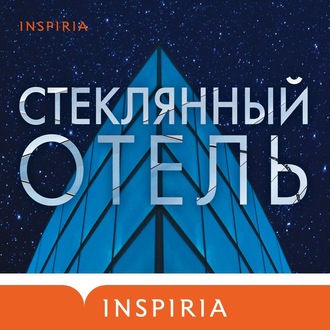 Обложка книги «Стеклянный отель»
