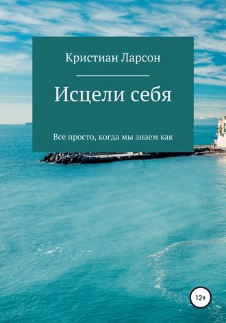 Обложка книги «Исцели себя»