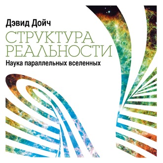 Обложка книги «Структура реальности. Наука параллельных вселенных»