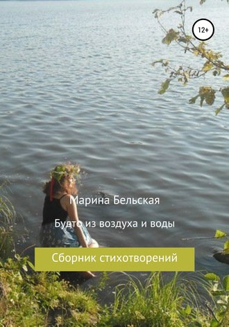 Обложка книги «Будто из воздуха и воды»