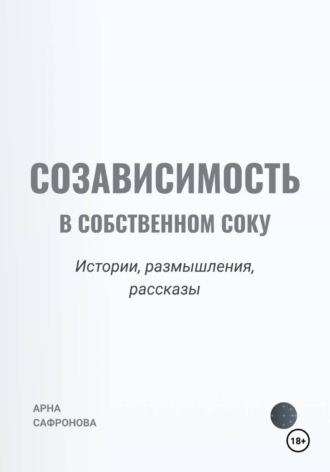 Обложка книги «Созависимость в собственном соку»