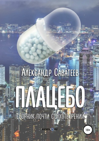 Обложка книги «Плацебо. Сборник почти стихотворений»