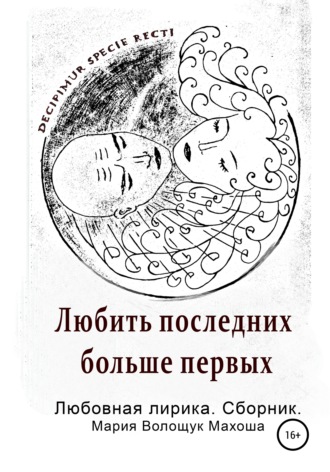 Обложка книги «Любить последних больше первых. Любовная лирика. Сборник»