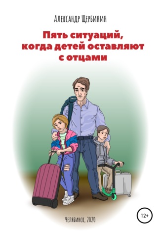 Обложка книги «Пять ситуаций, когда детей оставляют с отцами»