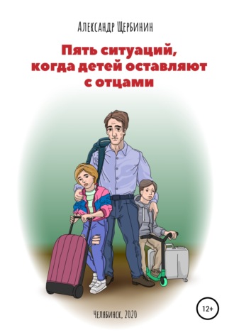 Александр Владимирович Щербинин. Пять ситуаций, когда детей оставляют с отцами