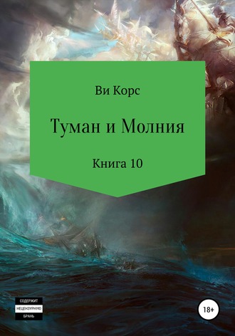 Ви Корс. Туман и Молния. Книга 10