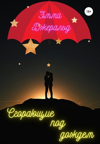 Обложка книги «Сгорающие под дождем»