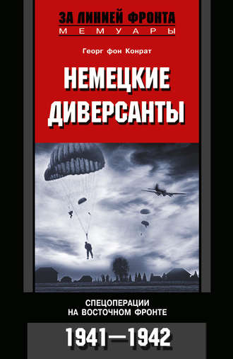 Георг фон Конрат. Немецкие диверсанты. Спецоперации на Восточном фронте. 1941-1942