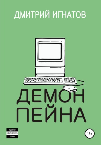 Обложка книги «Демон Пейна»