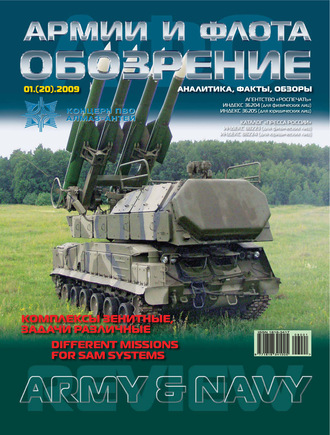 Обложка книги «Обозрение армии и флота №1/2009»