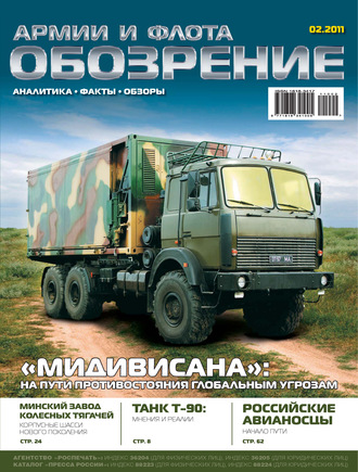 Обложка книги «Обозрение армии и флота №2/2011»