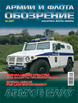 Обложка книги «Обозрение армии и флота №5/2007»