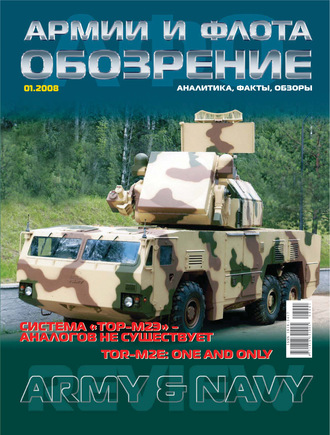 Обложка книги «Обозрение армии и флота №1/2008»