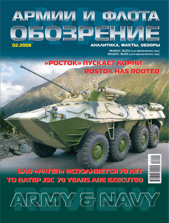 Обложка книги «Обозрение армии и флота №2/2008»