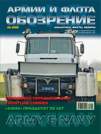 Обложка книги «Обозрение армии и флота №5/2008»