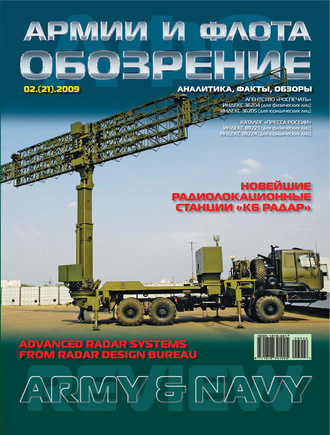 Обложка книги «Обозрение армии и флота №2/2009»
