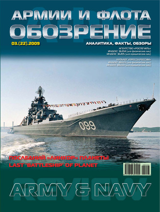 Обложка книги «Обозрение армии и флота №3/2009»