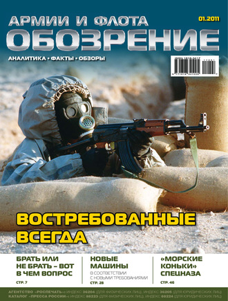 Обложка книги «Обозрение армии и флота №1/2011»
