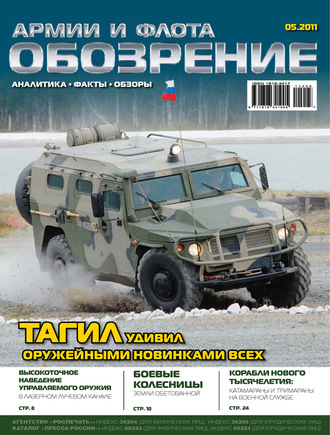 Обложка книги «Обозрение армии и флота №5/2011»