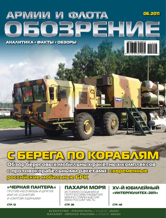 Обложка книги «Обозрение армии и флота №6/2011»