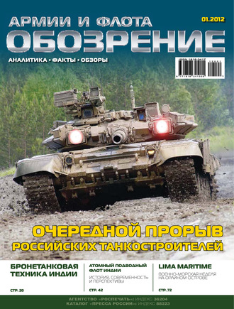 Обложка книги «Обозрение армии и флота №1/2012»