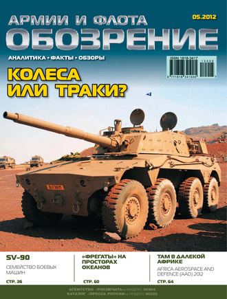 Обложка книги «Обозрение армии и флота №5/2012»