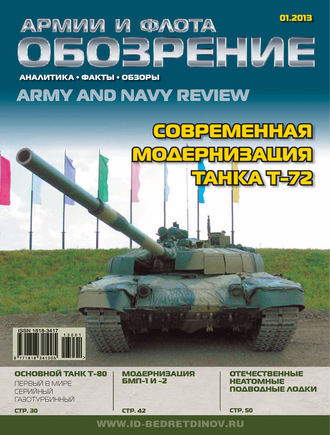 Обложка книги «Обозрение армии и флота №1/2013»