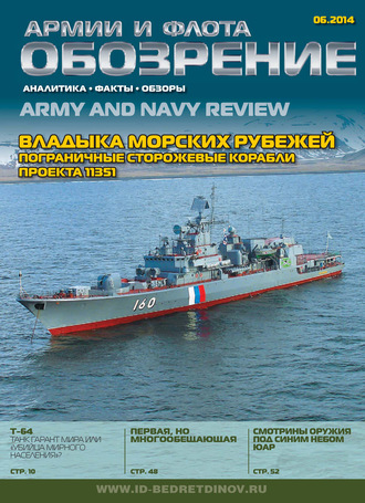 Обложка книги «Обозрение армии и флота №6/2014»