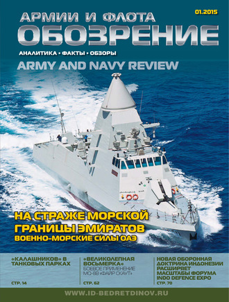 Обложка книги «Обозрение армии и флота №1/2015»