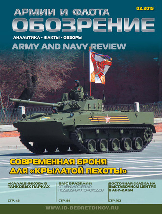 Обложка книги «Обозрение армии и флота №2/2015»