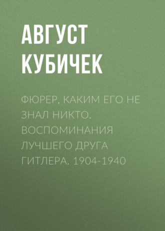 Обложка книги «Фюрер, каким его не знал никто. Воспоминания лучшего друга Гитлера. 1904-1940»