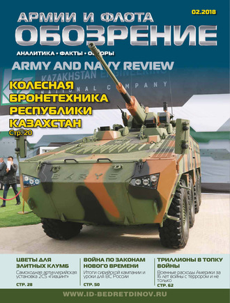 Обложка книги «Обозрение армии и флота №2/2018»