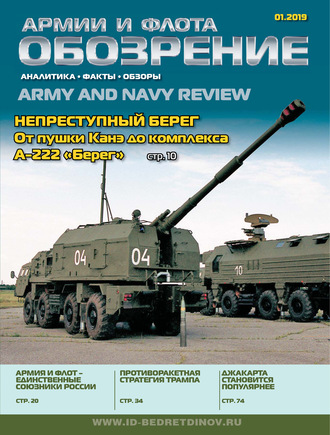Обложка книги «Обозрение армии и флота №1/2019»