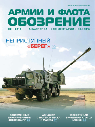 Обложка книги «Обозрение армии и флота №2/2019»