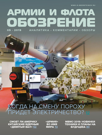 Обложка книги «Обозрение армии и флота №5/2019»