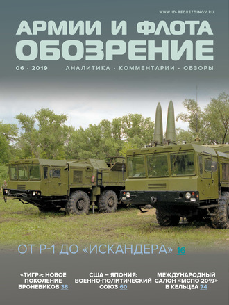 Обложка книги «Обозрение армии и флота №6/2019»