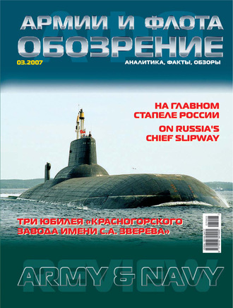 Обложка книги «Обозрение армии и флота №3/2007»