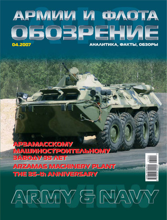 Обложка книги «Обозрение армии и флота №4/2007»