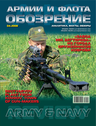 Обложка книги «Обозрение армии и флота №4/2008»