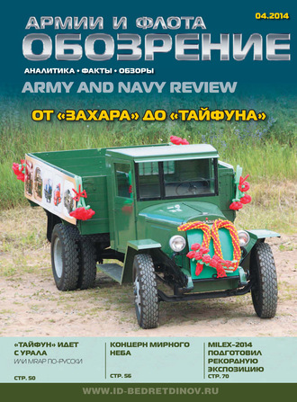 Обложка книги «Обозрение армии и флота №4/2014»