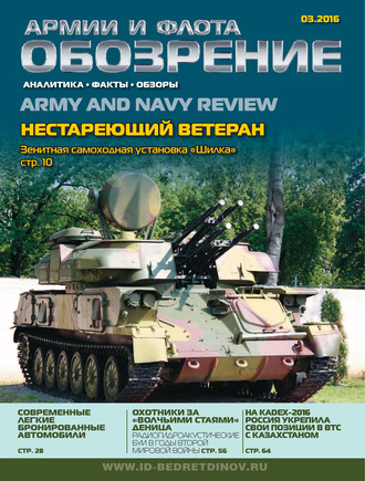Обложка книги «Обозрение армии и флота №3/2016»