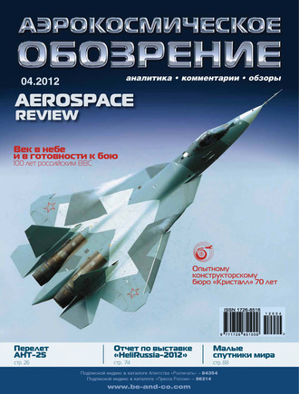 Обложка книги «Аэрокосмическое обозрение №4/2012»