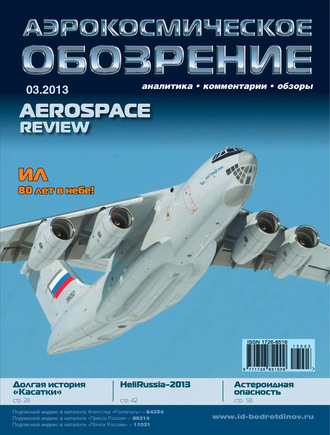 Обложка книги «Аэрокосмическое обозрение №3/2013»