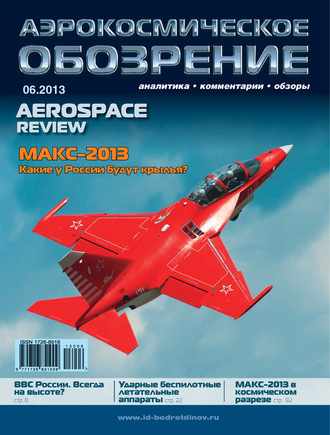 Обложка книги «Аэрокосмическое обозрение №6/2013»