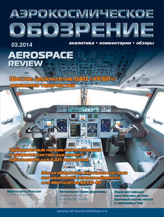 Обложка книги «Аэрокосмическое обозрение №3/2014»