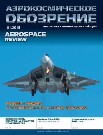 Обложка книги «Аэрокосмическое обозрение №1/2015»