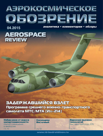 Обложка книги «Аэрокосмическое обозрение №4/2015»
