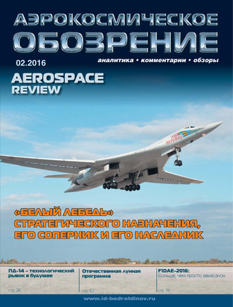 Обложка книги «Аэрокосмическое обозрение №2/2016»