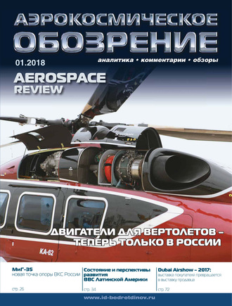 Обложка книги «Аэрокосмическое обозрение №1/2018»