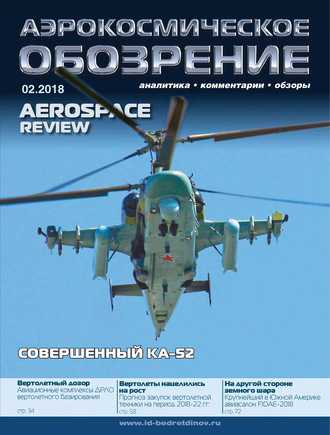 Обложка книги «Аэрокосмическое обозрение №2/2018»